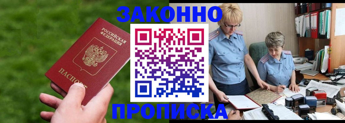 прописка законно в Кудрово